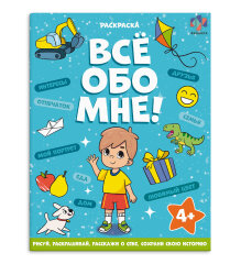 Книжка-раскраска для детей. Серия ″Все обо мне″ ДЛЯ МАЛЬЧИКОВ Книжка-раскраска для детей. Серия ″Все обо мне″ ДЛЯ МАЛЬЧИКОВ