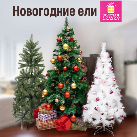Новогодние искусственные ели ЗОЛОТАЯ СКАЗКА Новогодние искусственные ели ЗОЛОТАЯ СКАЗКА