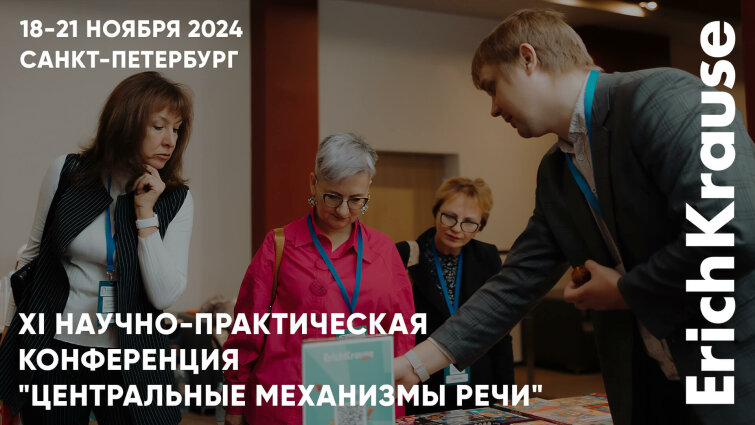 Влияние письма на развитие детей: итоги конференции «Центральные механизмы речи 2024» Влияние письма на развитие детей: итоги конференции «Центральные механизмы речи 2024»