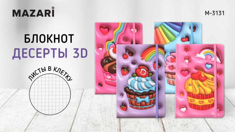 Новинки от ТМ MAZARI. Блокнот с эффектом 3D. Новинки от ТМ MAZARI. Блокнот с эффектом 3D.