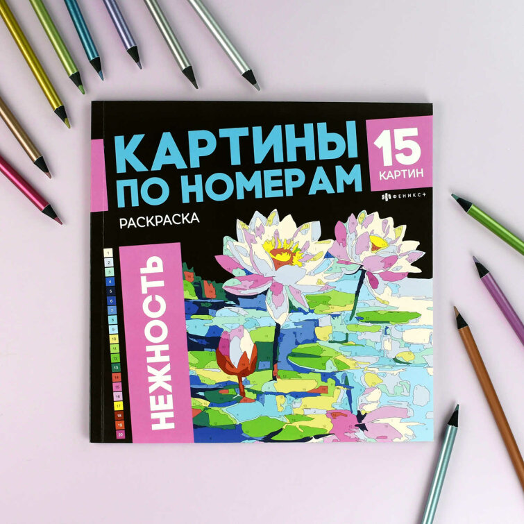 Раскраска. Серия ″Картины по номерам″ НЕЖНОСТЬ Раскраска. Серия ″Картины по номерам″ НЕЖНОСТЬ