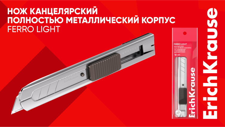 Цельнометаллический помощник: новая модель канцелярского ножа Ferro Light от ErichKrause Цельнометаллический помощник: новая модель канцелярского ножа Ferro Light от ErichKrause