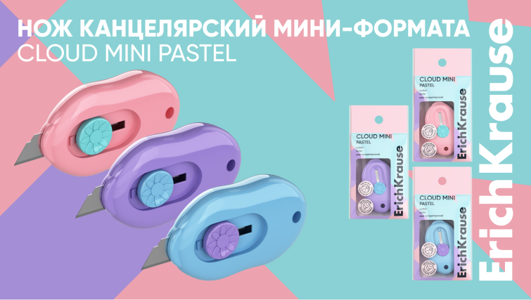 Нужные качества в приятном корпусе: новые канцелярские ножи Cloud Mini Pastel от ErichKrause Нужные качества в приятном корпусе: новые канцелярские ножи Cloud Mini Pastel от ErichKrause
