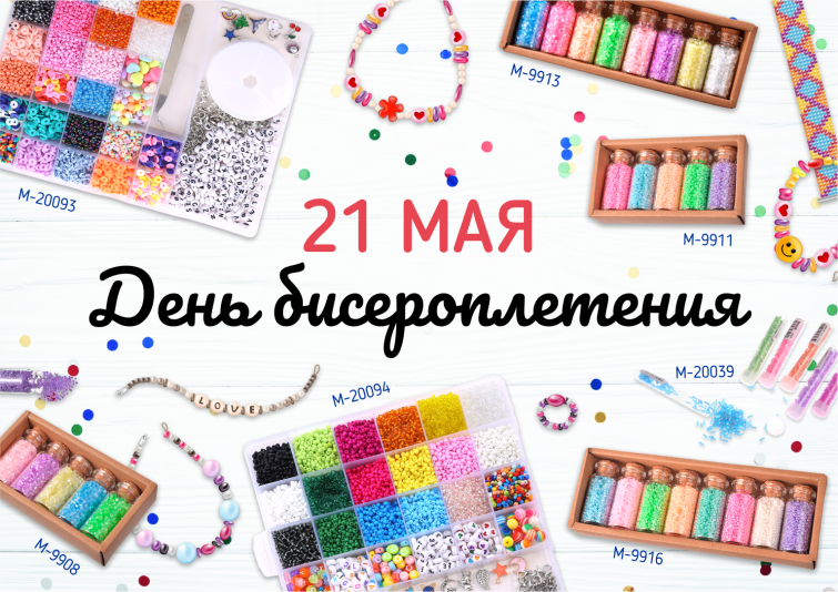 Сегодня – День Бисероплетения! Сегодня – День Бисероплетения!