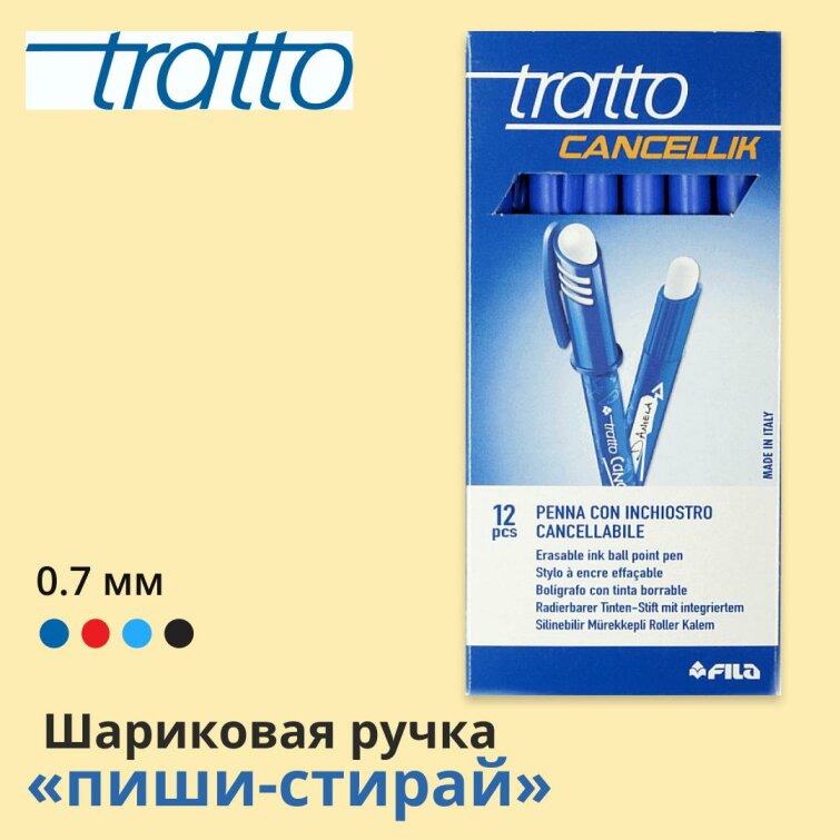 Шариковая ручка «пиши-стирай» от ТМ Tratto Шариковая ручка «пиши-стирай» от ТМ Tratto