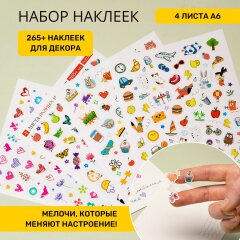 265+ наклеек «Лёгкое настроение» от Hatber: маленькие наклейки - большие улыбки! 265+ наклеек «Лёгкое настроение» от Hatber: маленькие наклейки - большие улыбки!