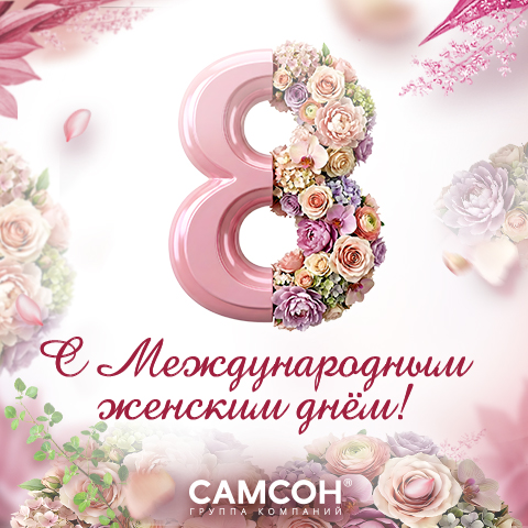 ГК ″САМСОН″ поздравляет с 8 Марта! ГК ″САМСОН″ поздравляет с 8 Марта!