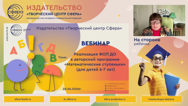 Автор «Математических ступенек» провела вебинар по реализации методики для детей 6-7 лет Автор «Математических ступенек» провела вебинар по реализации методики для детей 6-7 лет
