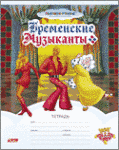 Hatber: Бременские музыканты Hatber: Бременские музыканты