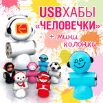 Хабы-человечки Хабы-человечки