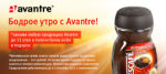 БОДРОЕ УТРО С AVANTRE! БОДРОЕ УТРО С AVANTRE!