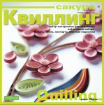 Да здравствует квиллинг!