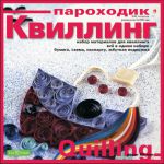 Да здравствует квиллинг!