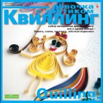 Да здравствует квиллинг!
