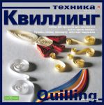 Да здравствует квиллинг!