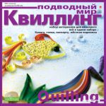 Да здравствует квиллинг!