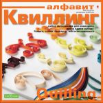 Да здравствует квиллинг!