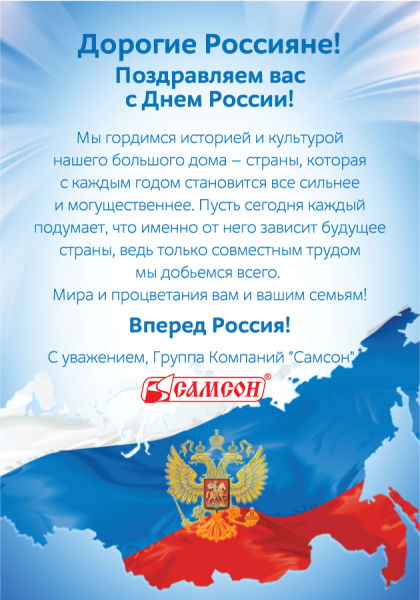 С Днем России! С Днем России!