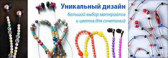 Новинка от Dragon Gifts: бижу-наушники с бусинами Новинка от Dragon Gifts: бижу-наушники с бусинами