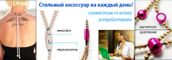 Новинка от Dragon Gifts: бижу-наушники с бусинами Новинка от Dragon Gifts: бижу-наушники с бусинами