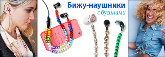 Новинка от Dragon Gifts: бижу-наушники с бусинами Новинка от Dragon Gifts: бижу-наушники с бусинами