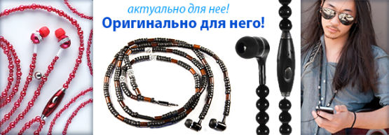 Новинка от Dragon Gifts: бижу-наушники с бусинами Новинка от Dragon Gifts: бижу-наушники с бусинами