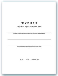Журнал группы продленного дня уже на складах!