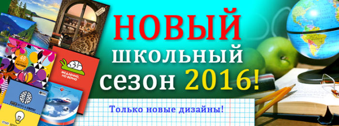 Новый школьный сезон 2016! Только новые дизайны! Новый школьный сезон 2016! Только новые дизайны!
