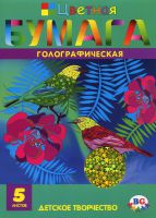Набор голографической цветной бумаги - ″Сверкающие птички!″ Набор голографической цветной бумаги - ″Сверкающие птички!″