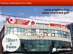 Компании ″Авантрейд″ сегодня исполнилось 20 лет! Компании ″Авантрейд″ сегодня исполнилось 20 лет!