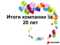 Компании ″Авантрейд″ сегодня исполнилось 20 лет! Компании ″Авантрейд″ сегодня исполнилось 20 лет!