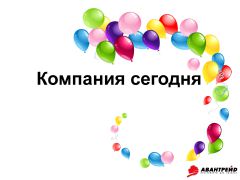 Компании ″Авантрейд″ сегодня исполнилось 20 лет! Компании ″Авантрейд″ сегодня исполнилось 20 лет!