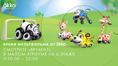 CLS Media и онлайн-кинотеатр OKKO запускают мульт-сеансы «Врумиз» в ЦДМ на Лубянке CLS Media и онлайн-кинотеатр OKKO запускают мульт-сеансы «Врумиз» в ЦДМ на Лубянке