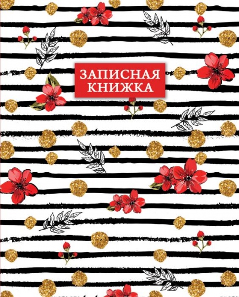 Записные книжки Феникс+ Записные книжки Феникс+
