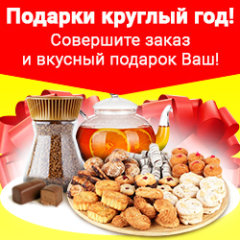 Подарки круглый год! Подарки круглый год!