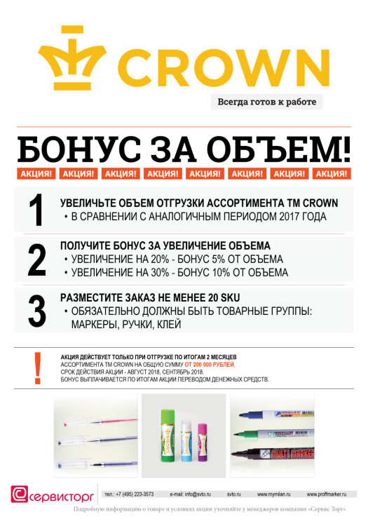 Получи бонус за объем по ТМ Crown Получи бонус за объем по ТМ Crown