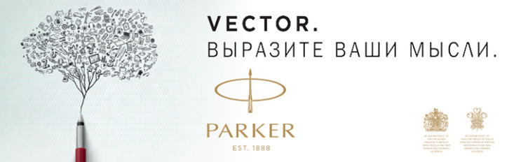 Новичкам везет: акция от Parker и Waterman Новичкам везет: акция от Parker и Waterman