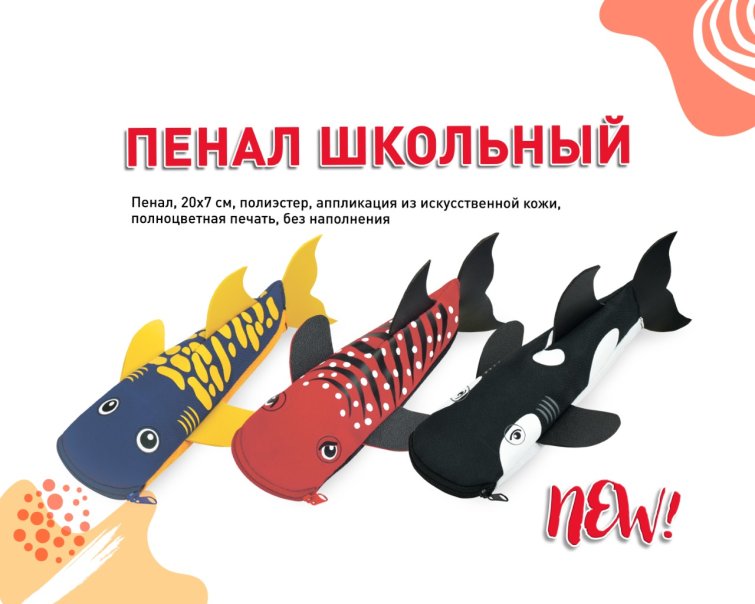 NEW! Модные пеналы из полиэстера в форме акул от ″Феникс+″ NEW! Модные пеналы из полиэстера в форме акул от ″Феникс+″