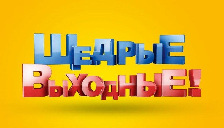 Щедрые выходные Щедрые выходные