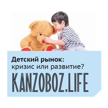Детский рынок: оценки и прогнозы в новом номере журнала KanzOboz.Life Детский рынок: оценки и прогнозы в новом номере журнала KanzOboz.Life