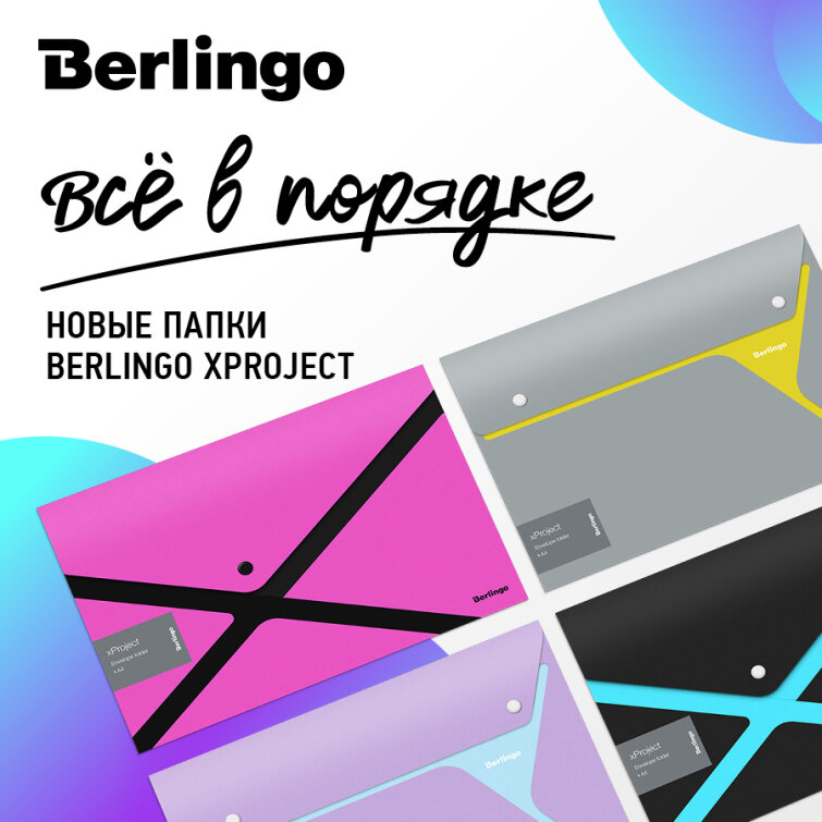 Всё в порядке – новые папки Berlingo xProject Всё в порядке – новые папки Berlingo xProject