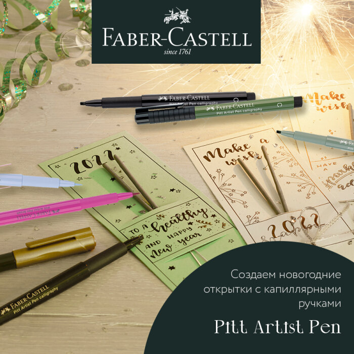 Faber-Castell: помощники для создания подарков – капиллярные ручки Pitt Artist с выгодой 25% Faber-Castell: помощники для создания подарков – капиллярные ручки Pitt Artist с выгодой 25%
