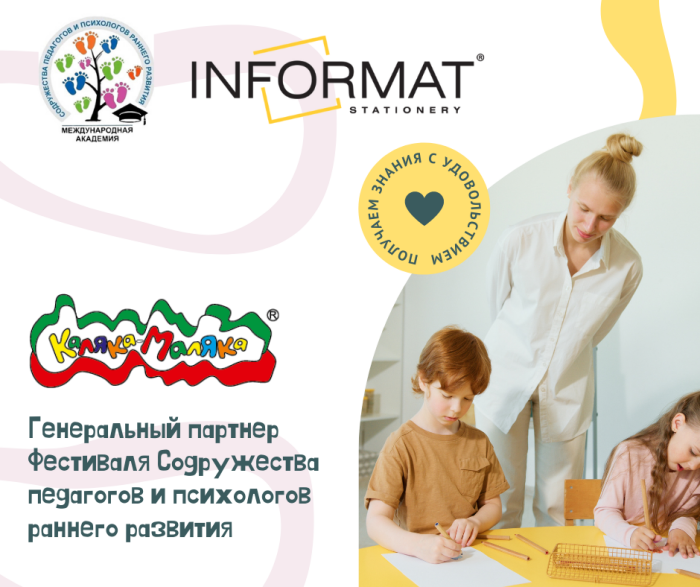 INFORMAT - генеральный партнер Фестиваля Содружества Педагогов и Психологов! INFORMAT - генеральный партнер Фестиваля Содружества Педагогов и Психологов!