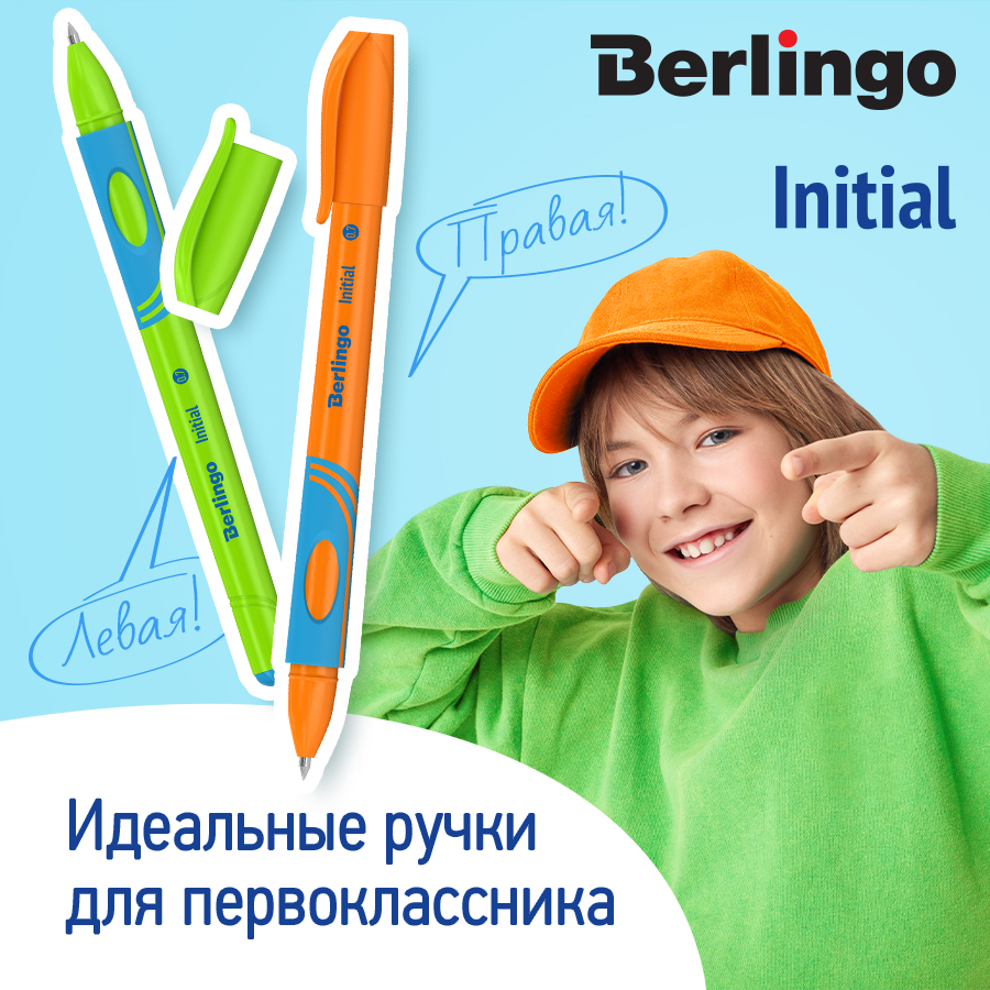 Шариковая ручка Berlingo Initial – идеальный инструмент первоклассника!