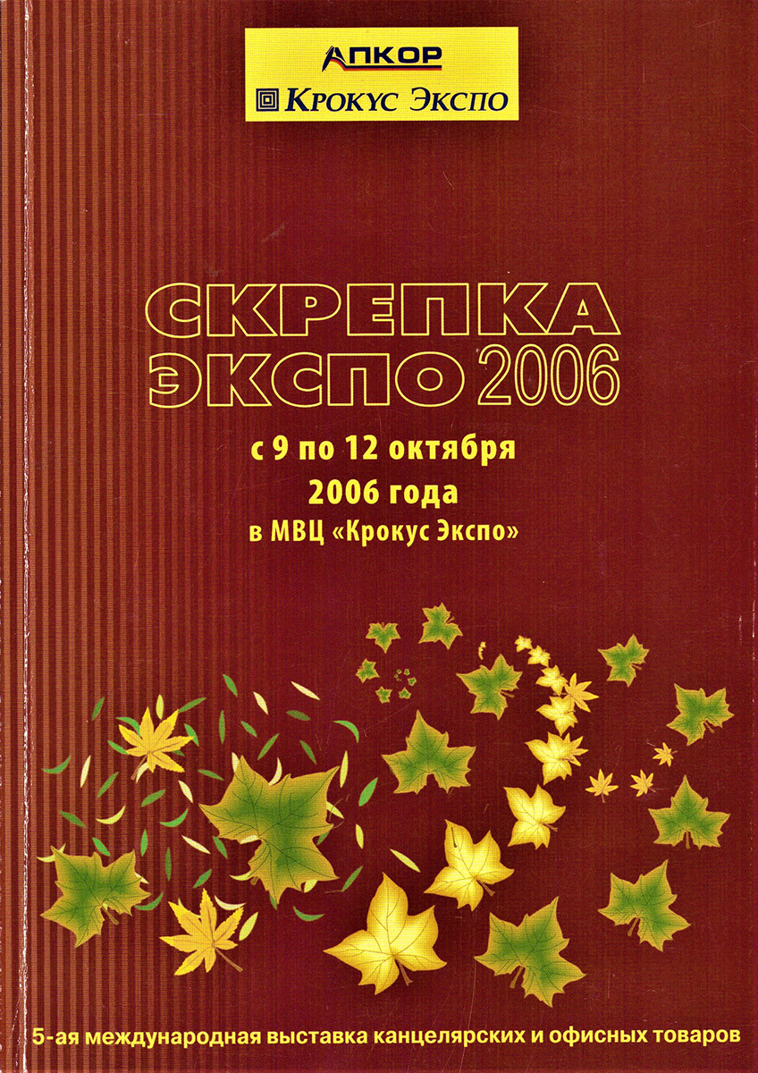 КАНЦИСТОРИЯ СКРЕПКИ / 2006 ГОД – НОВЫЕ ПРОЕКТЫ КАНЦИСТОРИЯ СКРЕПКИ / 2006 ГОД – НОВЫЕ ПРОЕКТЫ
