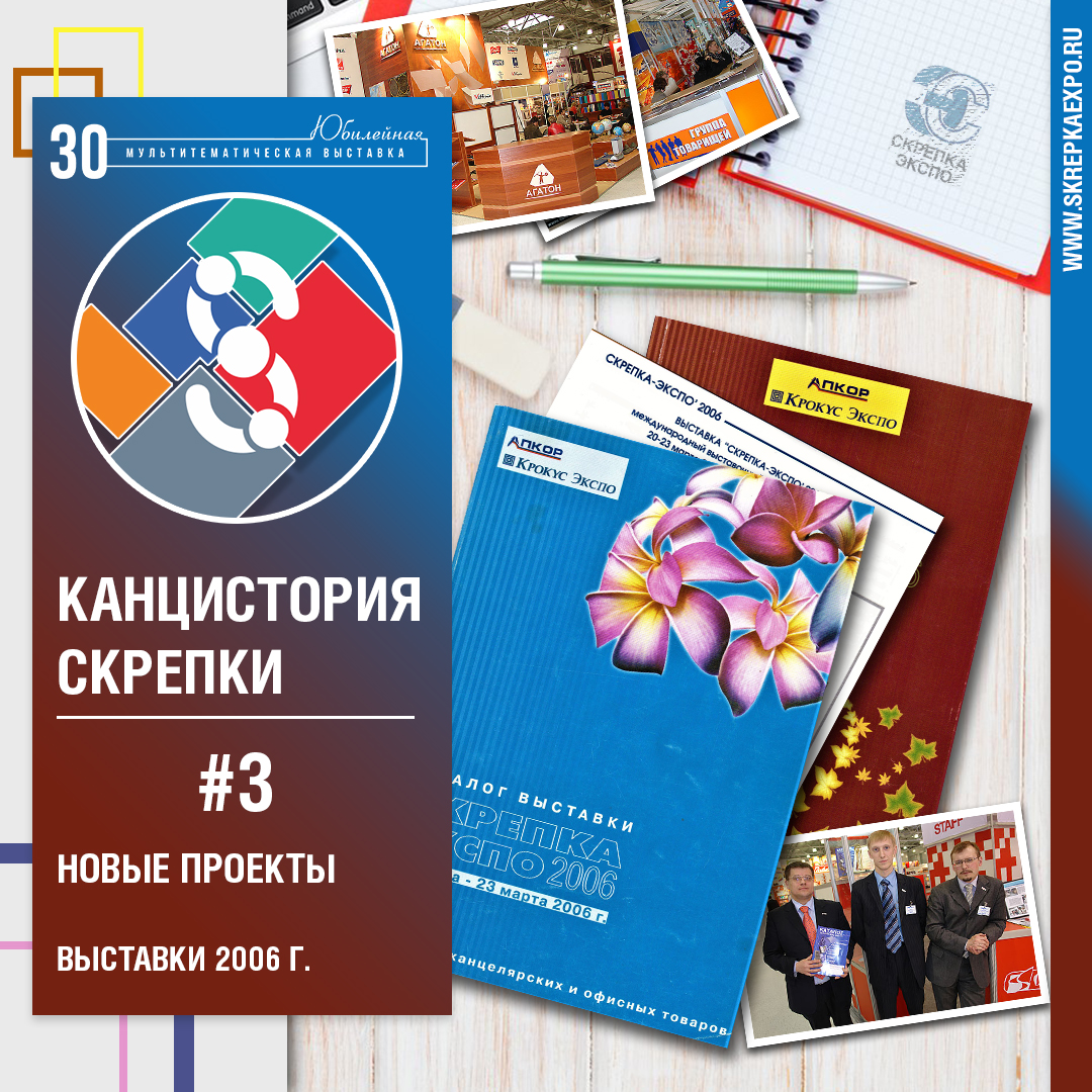 КАНЦИСТОРИЯ СКРЕПКИ / 2006 ГОД – НОВЫЕ ПРОЕКТЫ КАНЦИСТОРИЯ СКРЕПКИ / 2006 ГОД – НОВЫЕ ПРОЕКТЫ