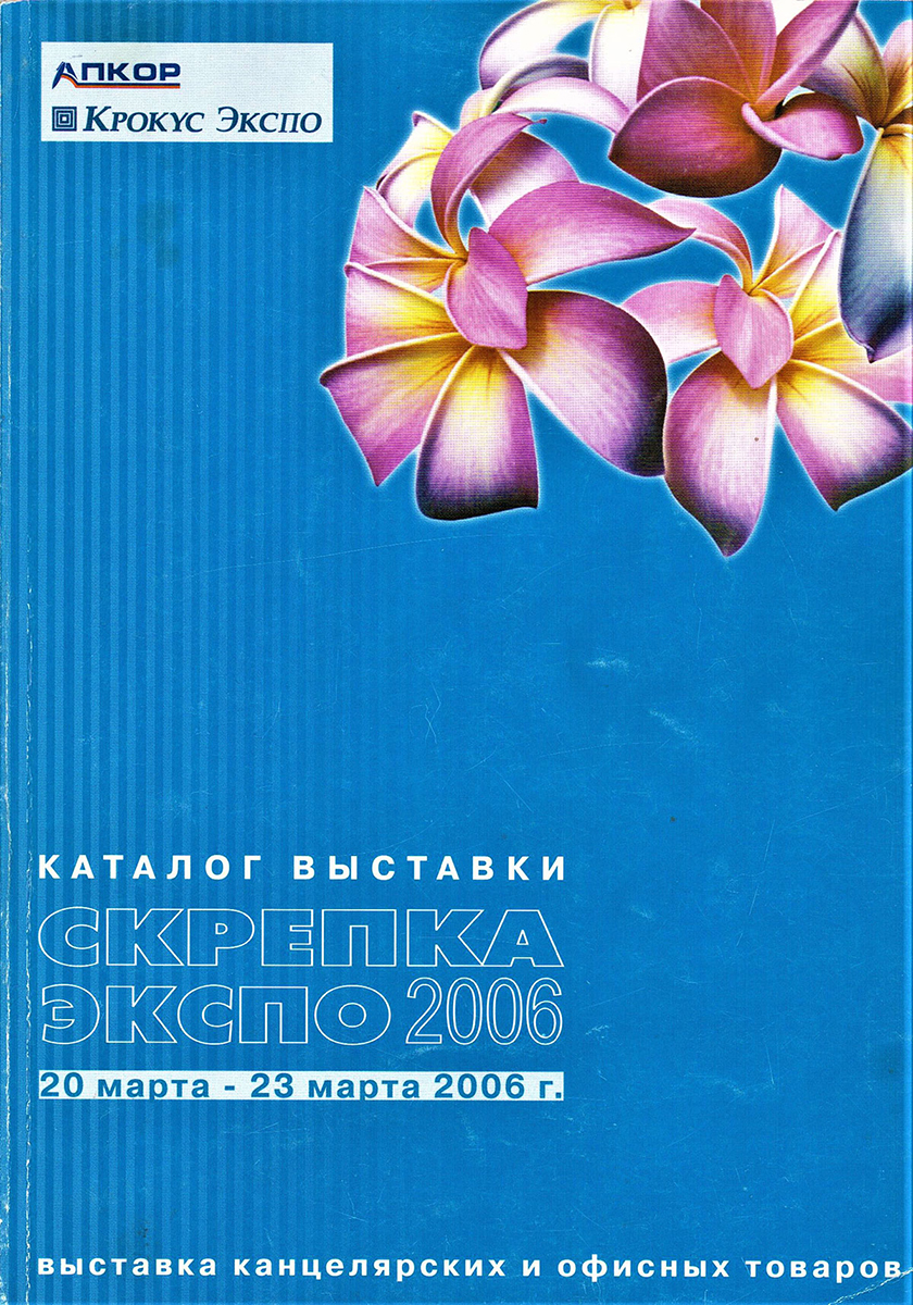 КАНЦИСТОРИЯ СКРЕПКИ / 2006 ГОД – НОВЫЕ ПРОЕКТЫ КАНЦИСТОРИЯ СКРЕПКИ / 2006 ГОД – НОВЫЕ ПРОЕКТЫ