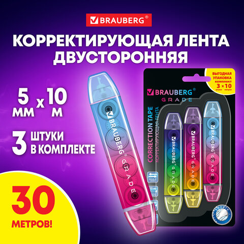 Корректирующая лента двусторонняя BRAUBERG GRADE, комплект 3 штуки Корректирующая лента двусторонняя BRAUBERG GRADE, комплект 3 штуки