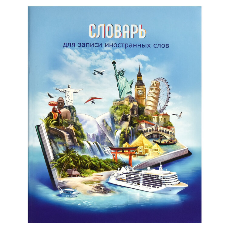 Словарь для записи иностранных слов, А5+, 48 л, ФЕНИКС+ Словарь для записи иностранных слов, А5+, 48 л, ФЕНИКС+