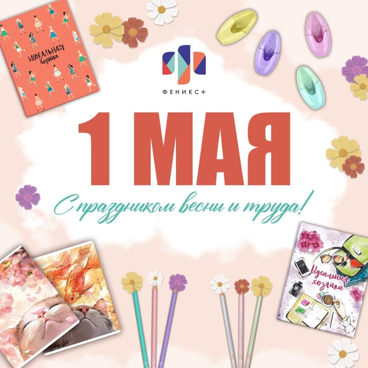 Поздравление с Первомаем от ФЕНИКС+ Поздравление с Первомаем от ФЕНИКС+